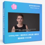Lindsay Adler–概念艺术人体私房人像布光摄影教程-中文字幕-美夕摄影资源