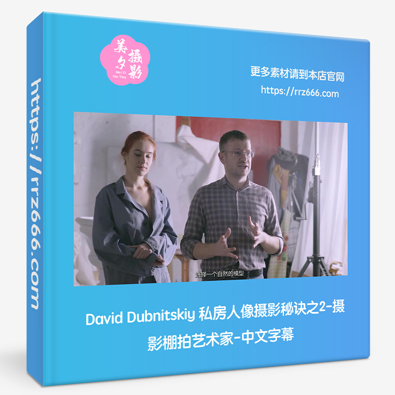David Dubnitskiy 私房人像摄影秘诀之2-摄影棚拍艺术家-中文字幕-美夕摄影资源