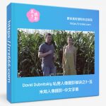 David Dubnitskiy 私房人像摄影秘诀之3-玉米地人像摄影-中文字幕-美夕摄影资源