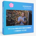 SLR Lounge 闺房私房艺术摄影及后期教程1-5完整套装-中文字幕-美夕摄影资源