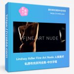 Lindsay Adler Fine Art Nude 人体美术私房布光系列合集-中文字幕-美夕摄影资源