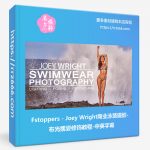 Fstoppers - Joey Wright商业泳装摄影-布光摆姿修饰教程(中英字幕)-美夕摄影资源
