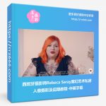 西班牙摄影师Rebeca Saray魔幻艺术私房人像摄影及后期教程-中英字幕-美夕摄影资源