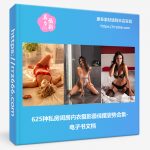 625种私房闺房内衣摄影最佳摆姿势合集-电子书文档-美夕摄影资源