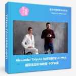 Alexander Talyuka 如何教模特10分钟内摆姿造型引导教程-中文字幕-美夕摄影资源