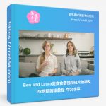 Ben and Laura美食食谱视频短片拍摄及PR后期剪辑教程-中文字幕-美夕摄影资源