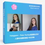 Fstoppers - Peter Hurley完美爆头艺术人像布光摄影教程-中文字幕-美夕摄影资源