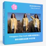 Fstoppers-Clay Cook's克莱·库克时尚人像布光摄影及后期-中文字幕-美夕摄影资源