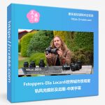 Fstoppers-Elia Locardi世界城市景观星轨风光摄影及后期-中英字幕-美夕摄影资源