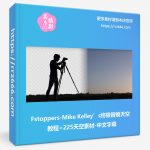 Fstoppers-Mike Kelley’s终极替换天空教程+225天空素材-中文字幕-美夕摄影资源