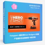 Fstoppers-摄影师Brian RodgersJr高端产品摄影及后期教程-中英字幕-美夕摄影资源
