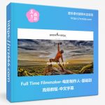 Full Time Filmmaker-电影制作人-基础到高级教程-中文字幕-美夕摄影资源
