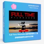 Full Time Filmmaker全职电影制作人-旅游视频拍摄专业版中文字幕-美夕摄影资源