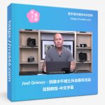 Joel Grimes - 创建水牛城士兵肖像布光及后期教程-中文字幕-美夕摄影资源