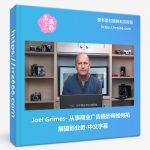 Joel Grimes - 从事商业广告摄影师如何拓展摄影业务-中文字幕-美夕摄影资源