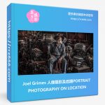 Joel Grimes 人像摄影及后期PORTRAIT PHOTOGRAPHY ON LOCATION-中文字幕-美夕摄影资源