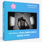 Joel Grimes-标志性人像摄影布光镜头后面的故事-中文字幕-美夕摄影资源