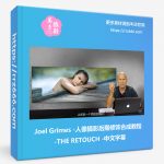 Joel Grimes-人像摄影后期修饰合成教程-THE RETOUCH-中文字幕-美夕摄影资源