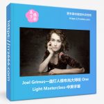 Joel Grimes一盏灯人像布光大师班 One Light Masterclass(中英字幕)-美夕摄影资源