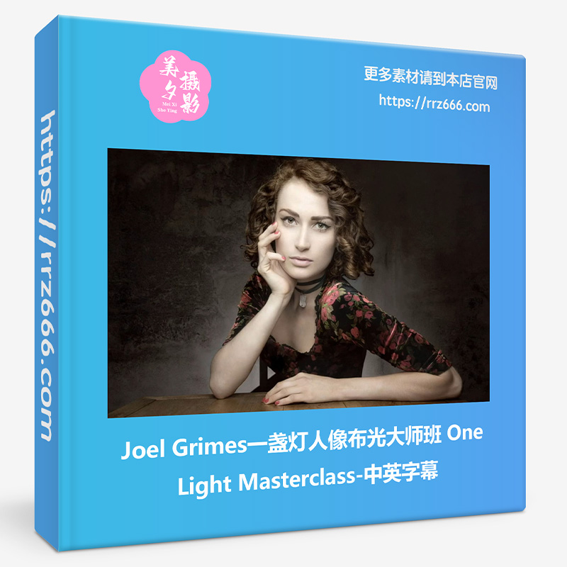 Joel Grimes一盏灯人像布光大师班 One Light Masterclass(中英字幕)-美夕摄影资源