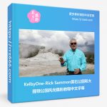 KelbyOne-Rick Sammon黄石公园和大提顿公园风光摄影教程中文字幕-美夕摄影资源