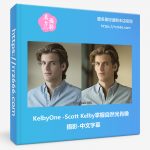 KelbyOne-Scott Kelby掌握自然光肖像摄影-中文字幕-美夕摄影资源