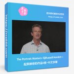 The Portrait Masters-与Russell Hamlet一起卖掉你的作品6套-中文字幕-美夕摄影资源