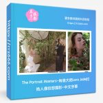 The Portrait Masters-肖像大师Lara Jade时尚人像妆容摄影-中文字幕-美夕摄影资源