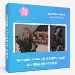 The Portrait Masters-肖像大师Lara Jade时尚人像布光教程-中文字幕-美夕摄影资源