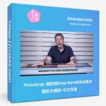 PhotoSerge-摄影师Serge Ramelli风光美术摄影大师班-中文字幕-美夕摄影资源