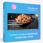 Liveclasses-Yan Bazhenov商业美食食品摄影的基础大师班-中文字幕-美夕摄影资源