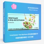 Liveclasses-Yan Bazhenov沙拉美食摄影中的悬浮摄影教程-中文字幕-美夕摄影资源