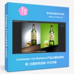 Liveclasses-Yan Bazhenov产品主题目录拍摄-主题修饰流程-中文字幕-美夕摄影资源