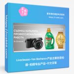 Liveclasses-Yan Bazhenov产品主题目录拍摄-拍摄专业产品-中文字幕-美夕摄影资源
