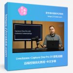Liveclasses-Capture One Pro 20 联机拍摄远程控制优化教程-中文字幕-美夕摄影资源
