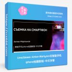 Liveclasses-Anton Martynov在智能手机iphone拍摄教程-中文字幕-美夕摄影资源