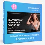 Liveclasses-Anton Martynov工作室棚拍经典人像布光摄影-中文字幕-美夕摄影资源