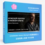 Liveclasses-Anton Martynov低调拍摄引人注目的男人肖像-中文字幕-美夕摄影资源