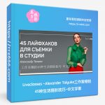 Liveclasses-Alexander Talyuka工作室棚拍45种生活摄影技巧-中文字幕-美夕摄影资源