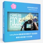 Larry Becker相机景深对焦技术-拍出超清晰照片的关键-中文字幕-美夕摄影资源