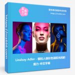 Lindsay Adler - 棚拍人像彩色凝胶光线的魔力-中文字幕-美夕摄影资源