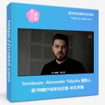 liveclasses-Alexander Talyuka 棚拍人像7种窗户光布光方案-中文字幕-美夕摄影资源