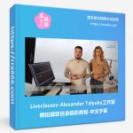 Liveclasses-Alexander Talyuka工作室棚拍服装目录摄影教程-中文字幕-美夕摄影资源