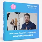 Liveclasses-Alexander Talyuka棚拍时尚杂志人像布光教程-中文字幕-美夕摄影资源