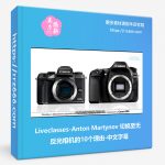 Liveclasses-Anton Martynov 切换至无反光相机的10个理由(中文字幕)-美夕摄影资源