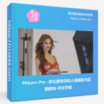 Phlearn Pro –梦幻柔和孕妇人像摄影与后期修饰-中文字幕-美夕摄影资源