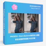 PROEDU-Dani diamond自然光人像摄影及完整修饰指南-中文字幕-美夕摄影资源