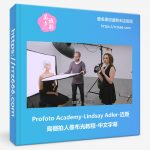 Profoto Academy-Lindsay Adler-近距离棚拍人像布光教程-中文字幕-美夕摄影资源