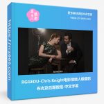 RGGEDU-Chris Knight电影情绪人像摄影布光及后期教程-中文字幕-美夕摄影资源