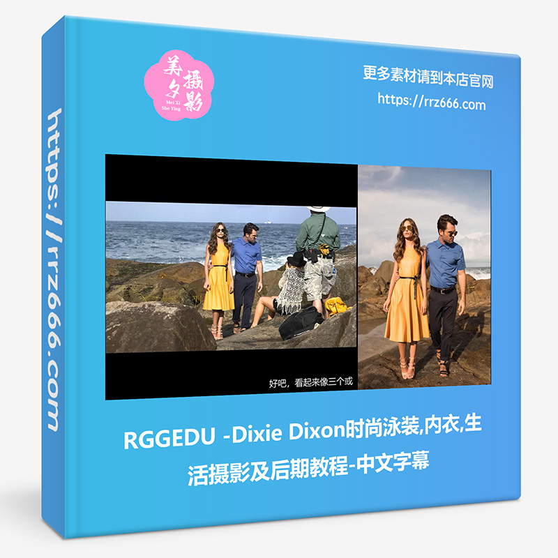 RGGEDU -Dixie Dixon时尚泳装,内衣,生活摄影及后期教程-中文字幕-美夕摄影资源